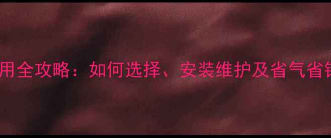 图片 暖气系统自动放气阀使用全攻略：如何选择、安装维护及省气省钱技巧（附选购指南）2