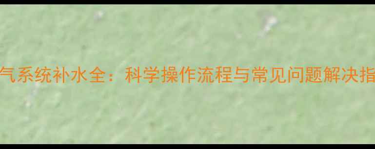 图片 暖气系统补水全：科学操作流程与常见问题解决指南