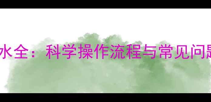 图片 暖气系统补水全：科学操作流程与常见问题解决指南1
