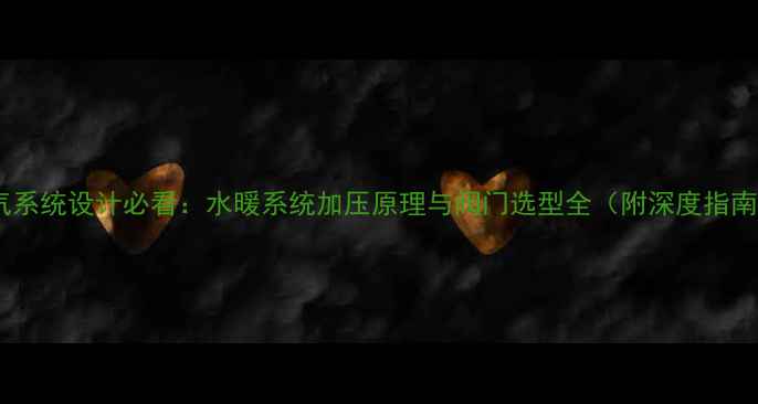 图片 暖气系统设计必看：水暖系统加压原理与阀门选型全（附深度指南）2