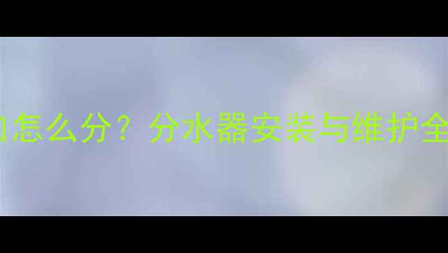 图片 暖气系统进出水口怎么分？分水器安装与维护全攻略（附图解）1