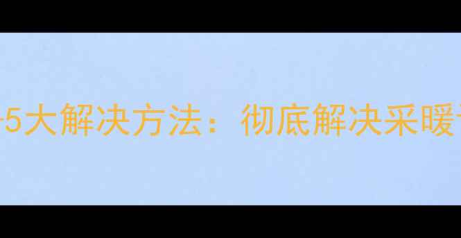 图片 暖气结冰原因+5大解决方法：彻底解决采暖设备结冰难题1