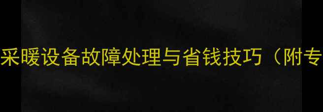 图片 暖气维修全攻略：采暖设备故障处理与省钱技巧（附专业团队联系方式）
