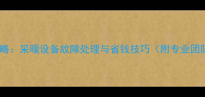 图片 暖气维修全攻略：采暖设备故障处理与省钱技巧（附专业团队联系方式）1