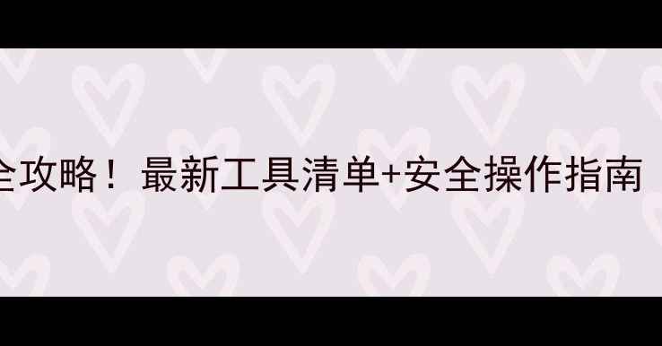暖气维修工具全攻略最新工具清单安全操作指南附品牌推荐