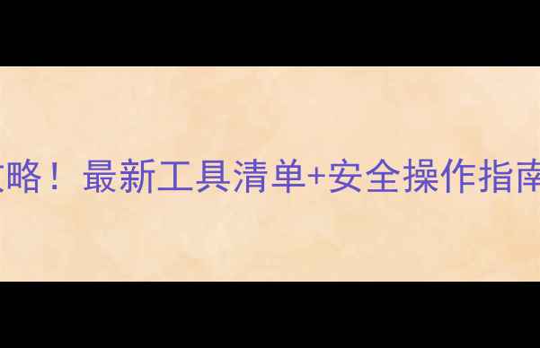 图片 暖气维修工具全攻略！最新工具清单+安全操作指南（附品牌推荐）1