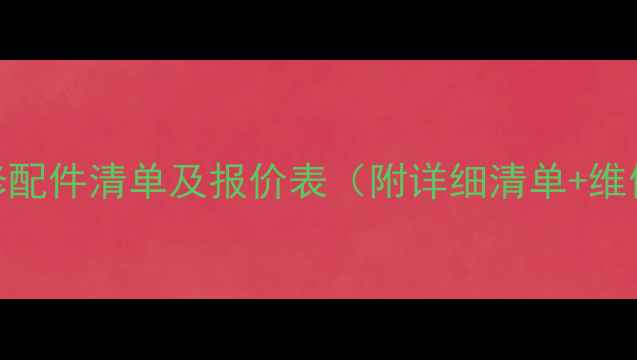 图片 暖气维修配件清单及报价表（附详细清单+维修指南）