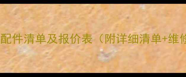 图片 暖气维修配件清单及报价表（附详细清单+维修指南）1