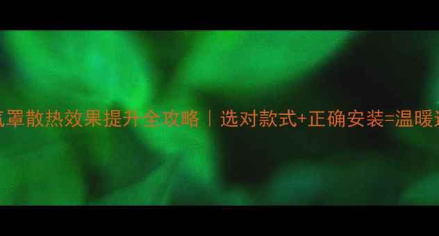 图片 暖气罩散热效果提升全攻略｜选对款式+正确安装=温暖过冬