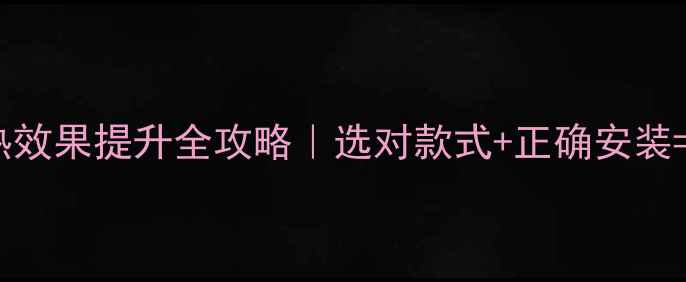图片 暖气罩散热效果提升全攻略｜选对款式+正确安装=温暖过冬2