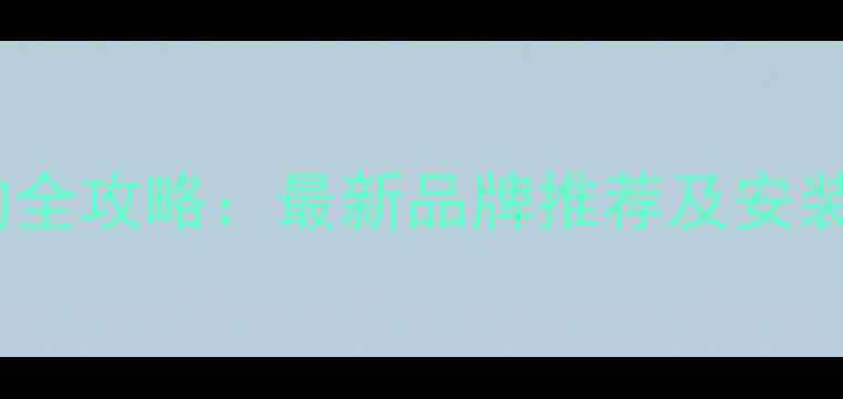 暖气罩选购全攻略最新品牌推荐及安装避坑指南