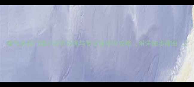 图片 暖气老阀门漏水应急处理与专业维修全攻略（附详细步骤图）2