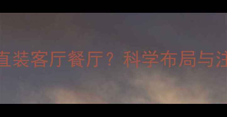 暖气能否直装客厅餐厅科学布局与注意事项全