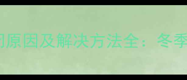 暖气自动排气阀关闭原因及解决方法全冬季供暖故障处理指南