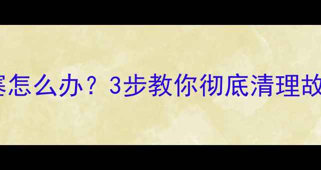 图片 暖气自动排气阀堵塞怎么办？3步教你彻底清理故障，告别供暖不热1