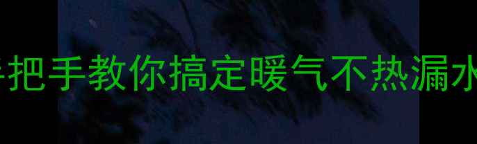 图片 暖气自动排气阀安装全攻略｜手把手教你搞定暖气不热漏水问题（附工具清单+避坑指南）
