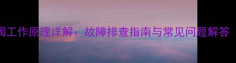 图片 暖气自动排气阀工作原理详解：故障排查指南与常见问题解答（附维修步骤）
