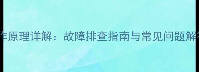 图片 暖气自动排气阀工作原理详解：故障排查指南与常见问题解答（附维修步骤）1