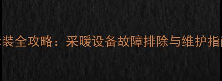图片 暖气自动排气阀拆装全攻略：采暖设备故障排除与维护指南（附详细步骤）