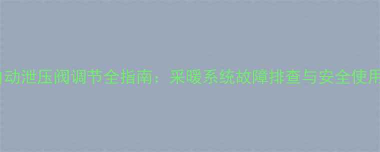 图片 暖气自动泄压阀调节全指南：采暖系统故障排查与安全使用详解1