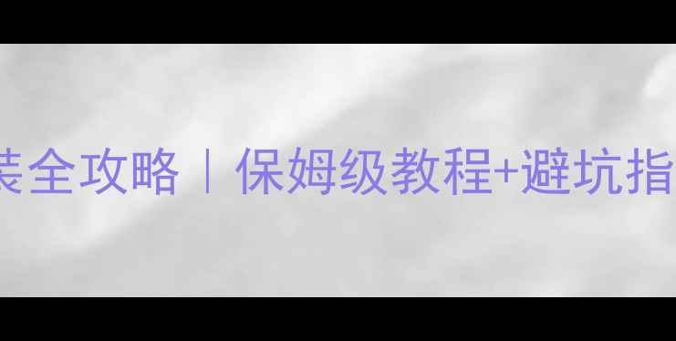 图片 暖气自循环安装全攻略｜保姆级教程+避坑指南（附图解）1