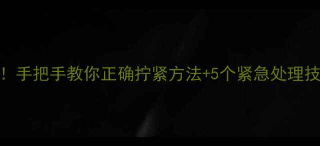 图片 暖气螺丝漏水别慌！手把手教你正确拧紧方法+5个紧急处理技巧（附维修视频）