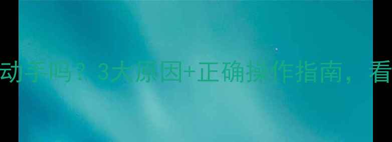 暖气补水必须自己动手吗3大原因正确操作指南看完秒变暖气达人