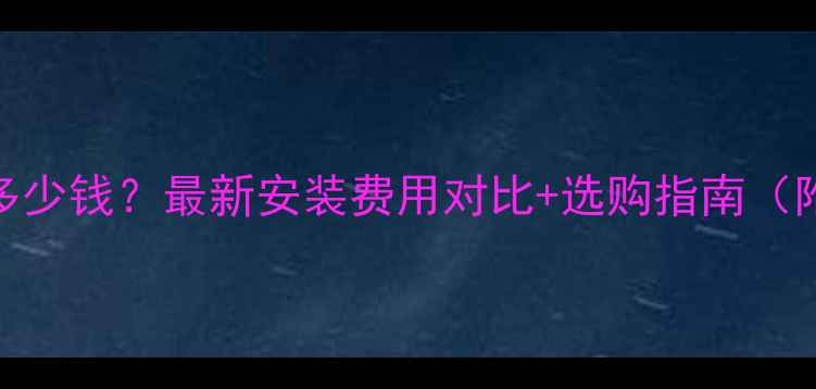 图片 暖气表价格多少钱？最新安装费用对比+选购指南（附报价明细）