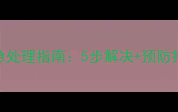 图片 暖气表漏水应急处理指南：5步解决+预防措施+费用明细2