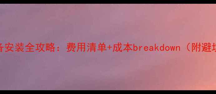 图片 暖气设备安装全攻略：费用清单+成本breakdown（附避坑指南）