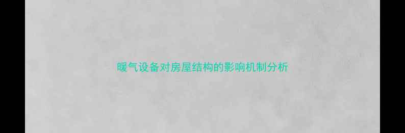 暖气设备对房屋结构的影响机制分析