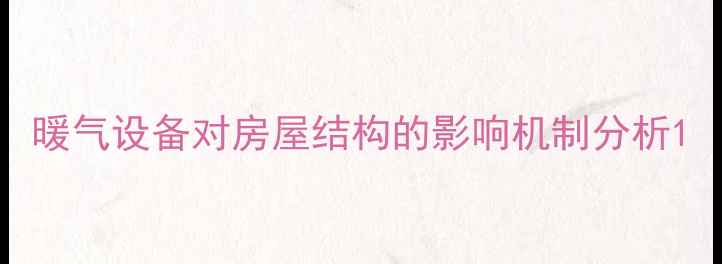 图片 暖气设备对房屋结构的影响机制分析1