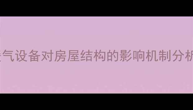 图片 暖气设备对房屋结构的影响机制分析2