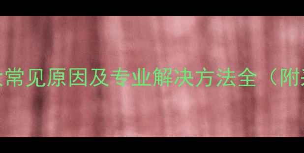 图片 暖气试压无水？五大常见原因及专业解决方法全（附采暖设备检修指南）