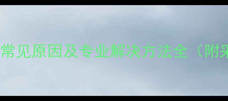 暖气试压无水五大常见原因及专业解决方法全附采暖设备检修指南