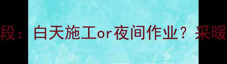 图片 暖气试压最佳时段：白天施工or夜间作业？采暖设备维护全指南