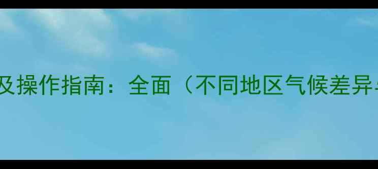 图片 暖气试压最佳时间及操作指南：全面（不同地区气候差异与设备维护要点）1