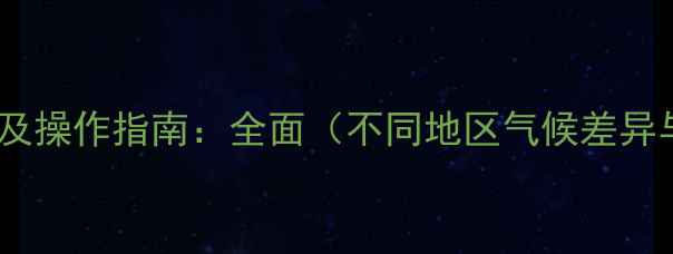 暖气试压最佳时间及操作指南全面不同地区气候差异与设备维护要点