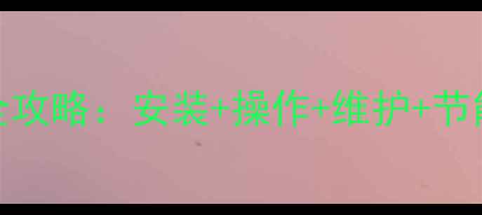 图片 暖气起壁器使用全攻略：安装+操作+维护+节能技巧（附图解）
