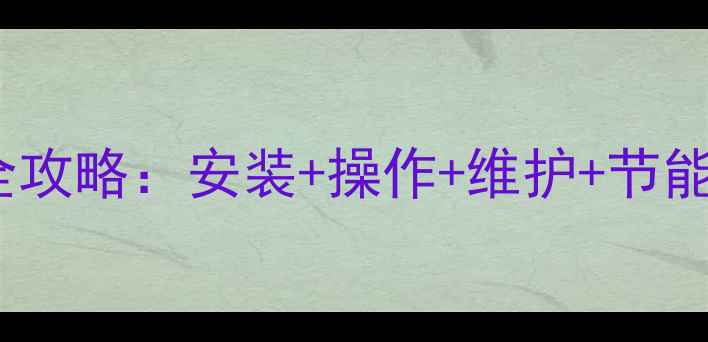 图片 暖气起壁器使用全攻略：安装+操作+维护+节能技巧（附图解）1