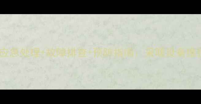 图片 暖气跑水应急处理+故障排查+预防指南：采暖设备维护全攻略1