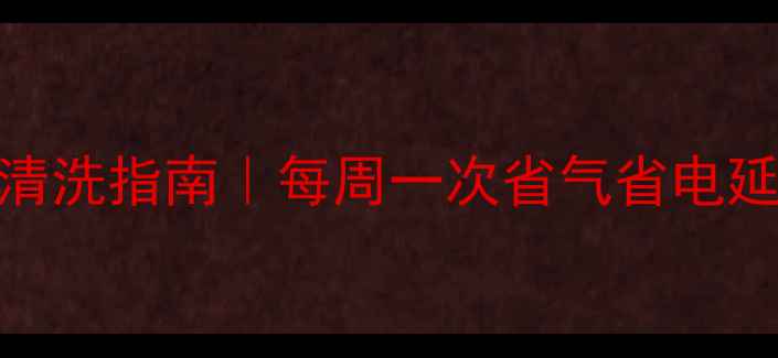 暖气过滤网清洗指南每周一次省气省电延长设备寿命