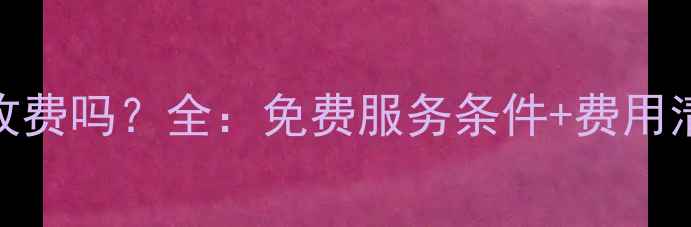 图片 暖气过滤网清洗收费吗？全：免费服务条件+费用清单+自清洁技巧2
