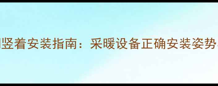 图片 暖气过滤阀竖着安装指南：采暖设备正确安装姿势与注意事项