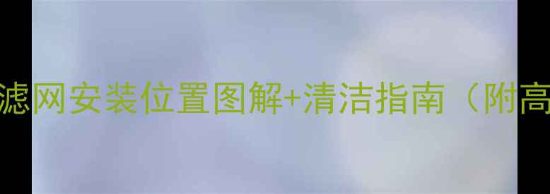 暖气进户过滤网安装位置图解清洁指南附高清示意图
