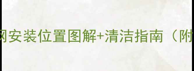 图片 暖气进户过滤网安装位置图解+清洁指南（附高清示意图）2