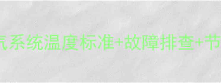 暖气进水30回水18暖气系统温度标准故障排查节能技巧保姆级指南新手必看