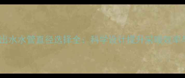 暖气进水与出水水管直径选择全科学设计提升采暖效率与节能效果