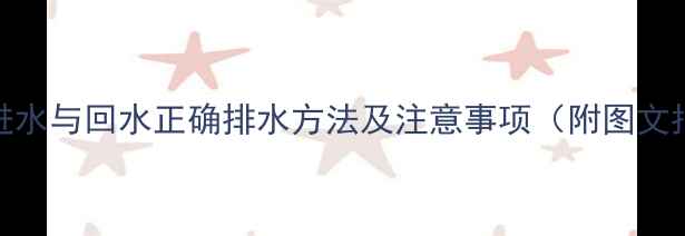 图片 暖气进水与回水正确排水方法及注意事项（附图文指南）