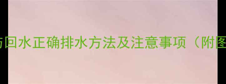 图片 暖气进水与回水正确排水方法及注意事项（附图文指南）1